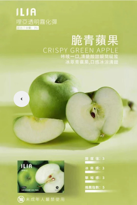 ILIA 哩亞脆青蘋果口味一代通用(菸彈一盒三顆)