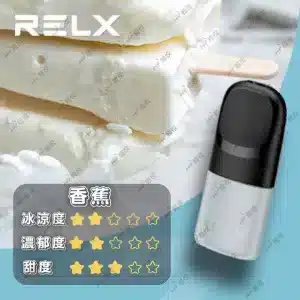 relx4代煙彈香蕉口味