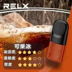 relx4代煙可樂冰口味