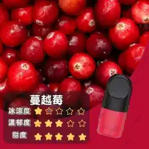 relx4代煙彈蔓越莓口味