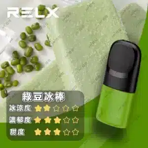 relx4代綠豆冰棒口味