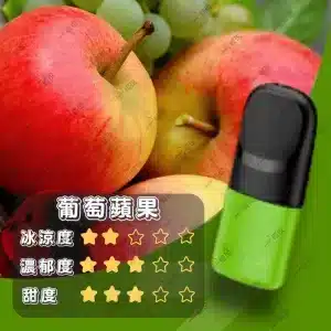 relx4代煙彈葡萄蘋果口味