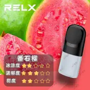 relx4代煙彈番石柳口味