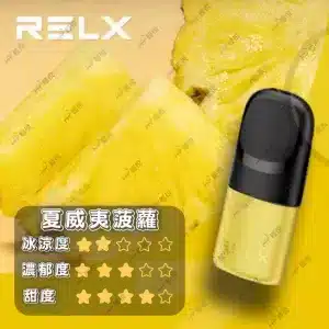 relx4代煙彈夏威夷波羅口味