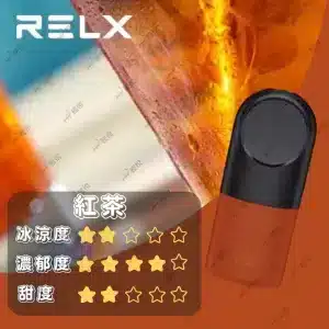 relx4代煙彈紅茶口味