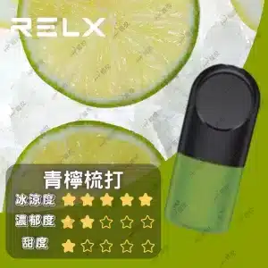 relx4代煙彈青檸蘇打口味