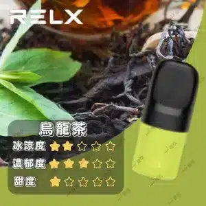 relx4代煙彈烏龍茶口味