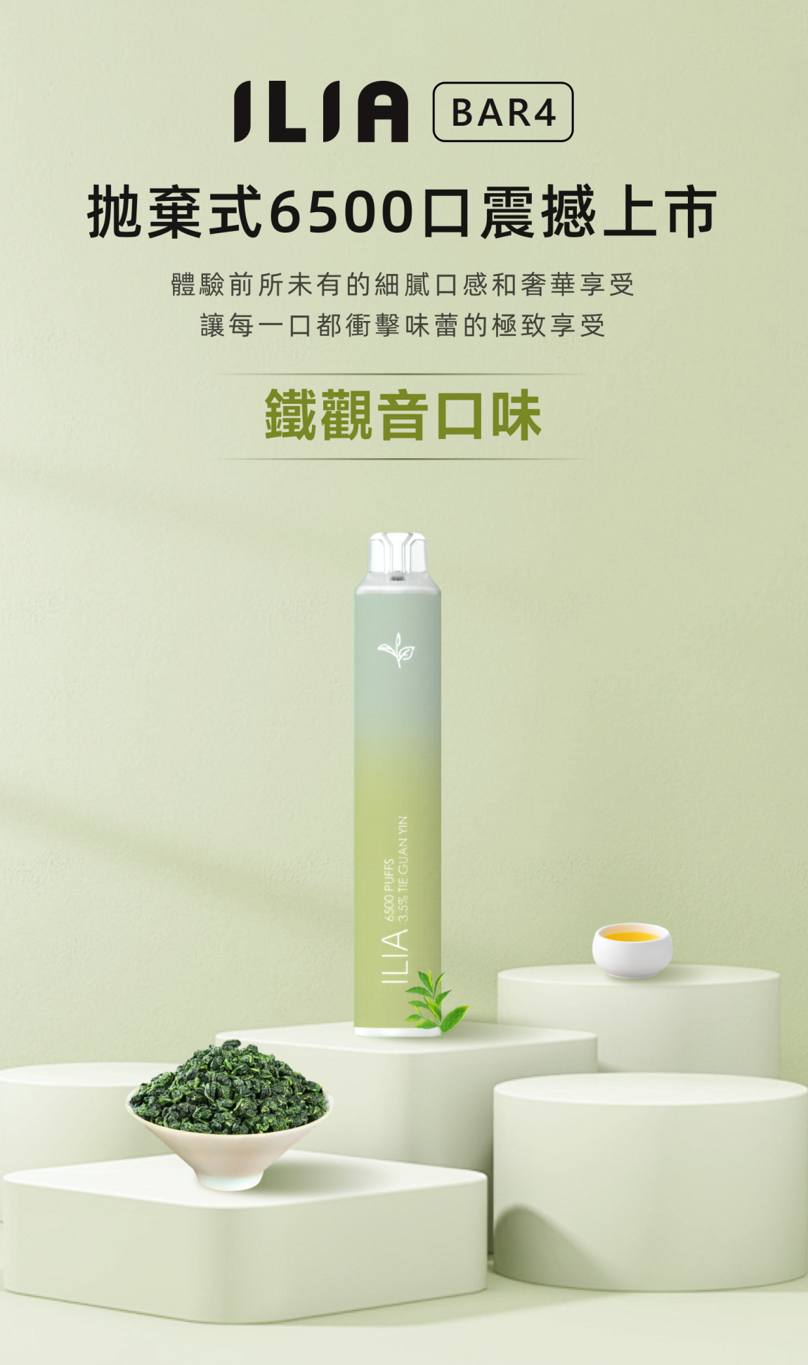 ILIA哩亞4代拋棄式電子菸鐵觀音口味